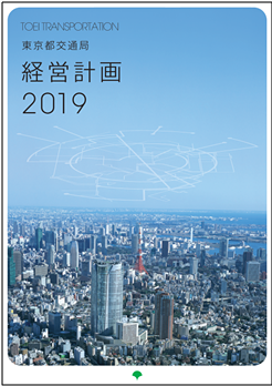 画像：東京都交通局経営計画2019