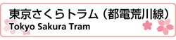 東京さくらトラム（荒川線）