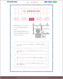 特設サイト「赤い糸電車」設問画面イメージ