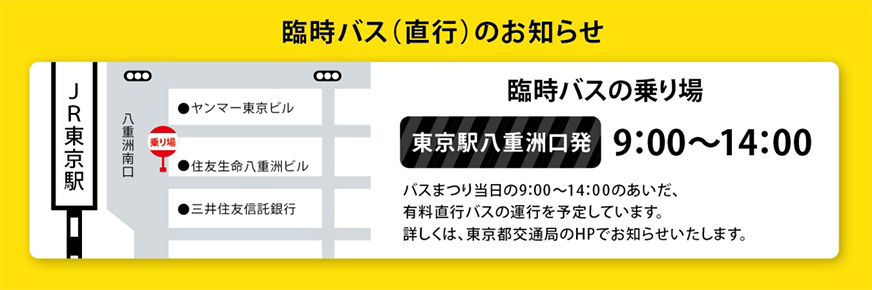 臨時バスの乗り場について 東京駅八重洲口発 9時～14時