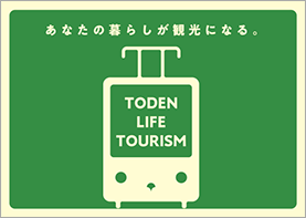 画像：TODEN LIFE TOURISM「あなたの暮らしが観光になる。」