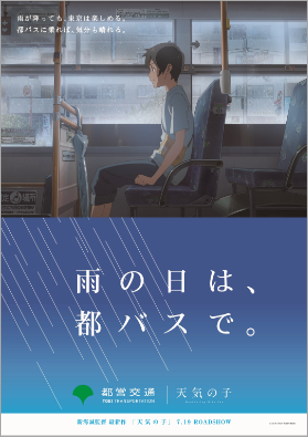 画像：「雨の日は、都バスで。」タイアップポスター
