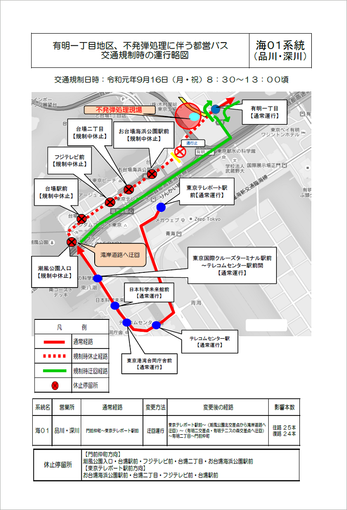 有明一丁目地区、不発弾処理に伴う都営バス交通規制時の運行略図：海01系統（品川・深川）