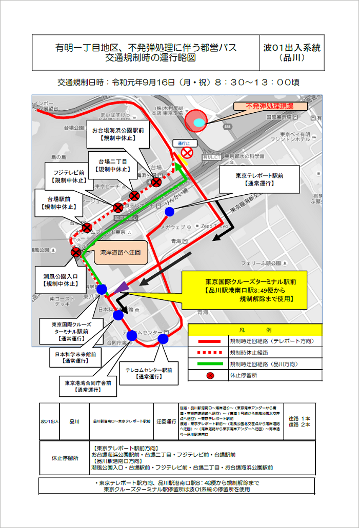 有明一丁目地区、不発弾処理に伴う都営バス交通規制時の運行略図：波01出入系統（品川）