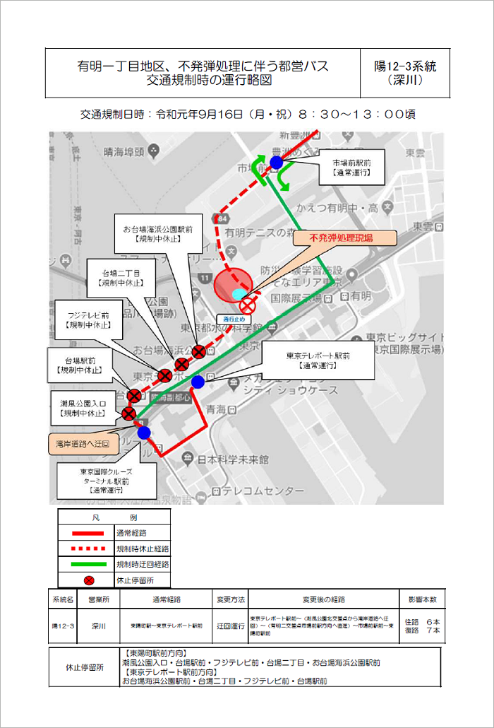 有明一丁目地区、不発弾処理に伴う都営バス交通規制時の運行略図：陽12-3系統（深川）