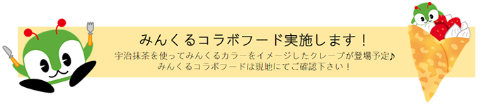 みんくるコラボフード実施します! 宇治抹茶を使ってみんくるカラーをイメージしたクレープが登場予定。みんくるコラボフードは現地にてご確認下さい! みんくるコラボフード実施します! 宇治抹茶を使ってみんくるカラーをイメージしたクレープが登場予定。みんくるコラボフードは現地にてご確認下さい!