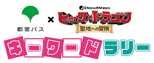 画像：都バス×映画『ヒックとドラゴン　聖地への冒険』キーワードラリー