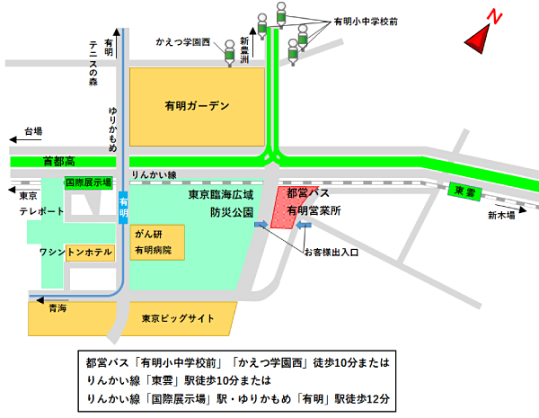 都営バス「有明小中学校前」「かえつ学園西」徒歩10分またはりんかい線「東雲」駅徒歩10分またはりんかい線「国際展示場」駅・ゆりかもめ「有明」駅徒歩12分