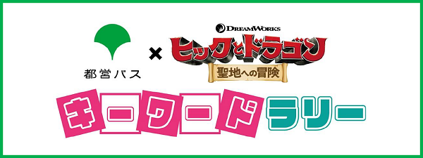 画像：都バス×映画『ヒックとドラゴン 聖地への冒険』キーワードラリー