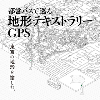 都営バスで巡る　地形テキストラリーGPS　東京の地形を楽しむ。