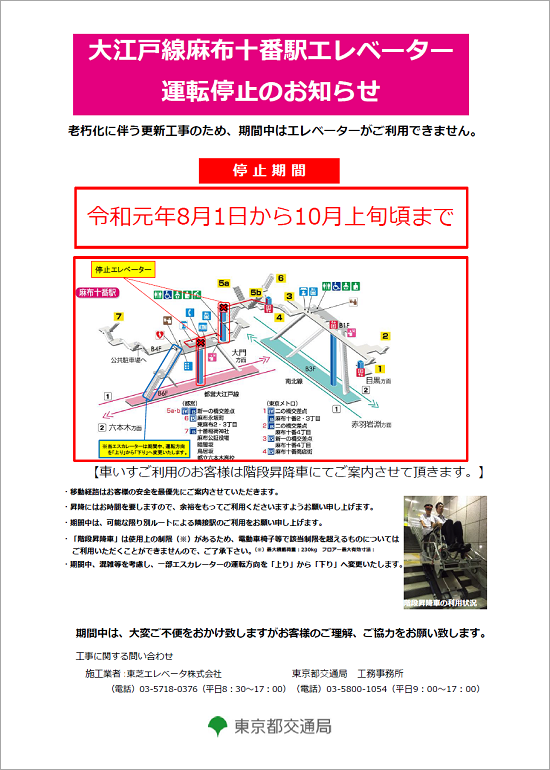 画像：大江戸線麻布十番駅エレベーター更新工事について