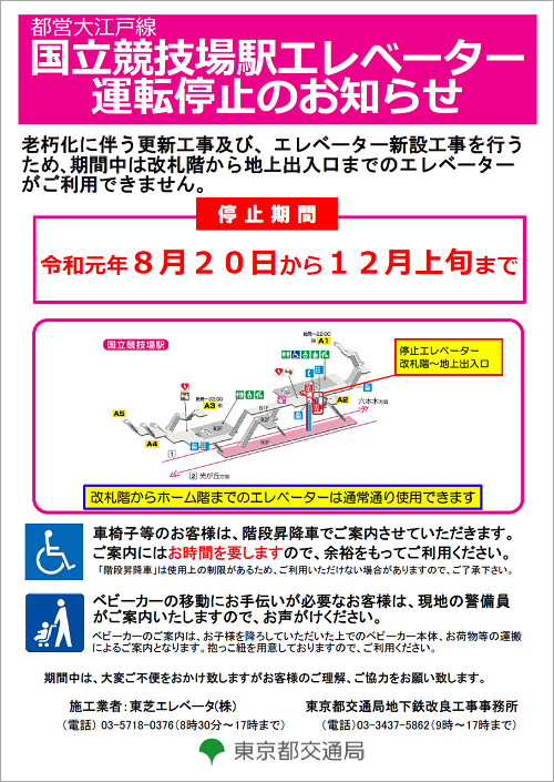 ポスター：大江戸線国立競技場駅エレベーター運転停止のお知らせ