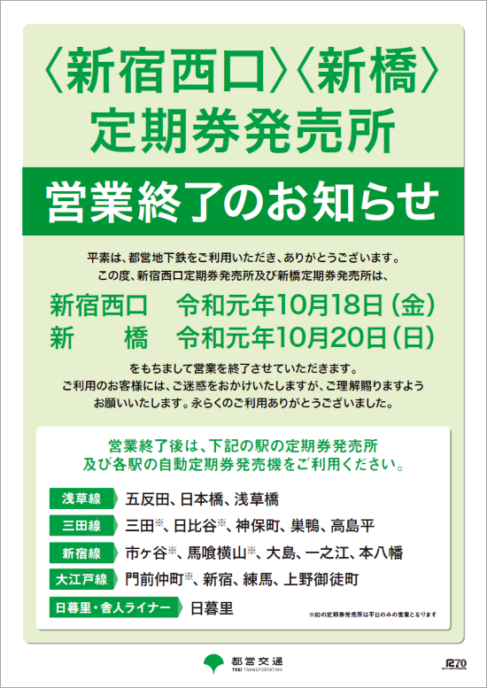 〈新宿西口〉〈新橋〉定期券発売所営業終了のお知らせ