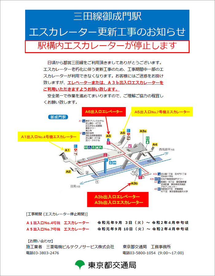 画像：三田線御成門駅エスカレーター更新その他工事について