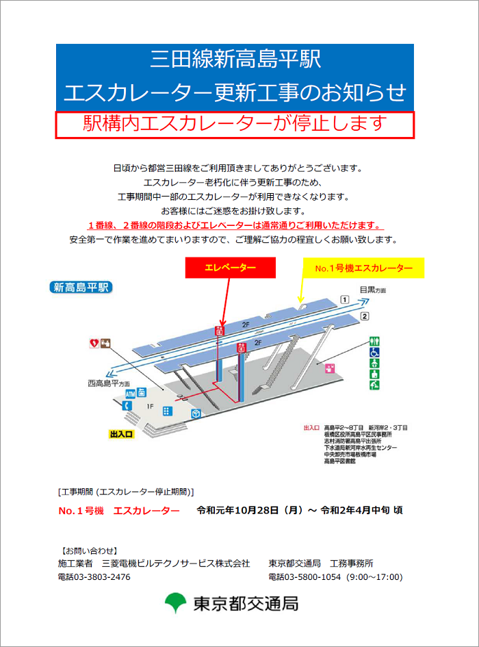 画像：三田線新高島平駅エスカレーター更新工事のお知らせ