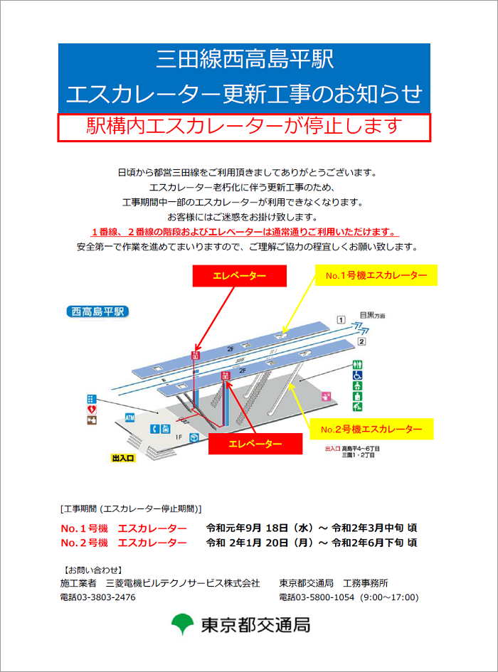 画像：三田線西高島平駅エスカレーター更新工事のお知らせ