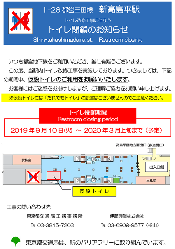 I-26都営三田線 新高島平駅トイレ改修工事に伴なうトイレ閉鎖のお知らせ