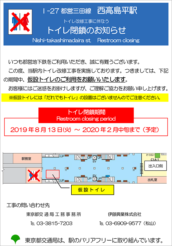 I-27都営三田線 西高島平駅トイレ改修工事に伴なうトイレ閉鎖のお知らせ