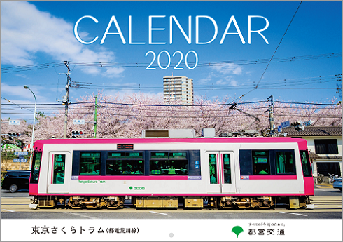 画像：東京さくらトラム（都電荒川線）2020年版壁掛けカレンダー