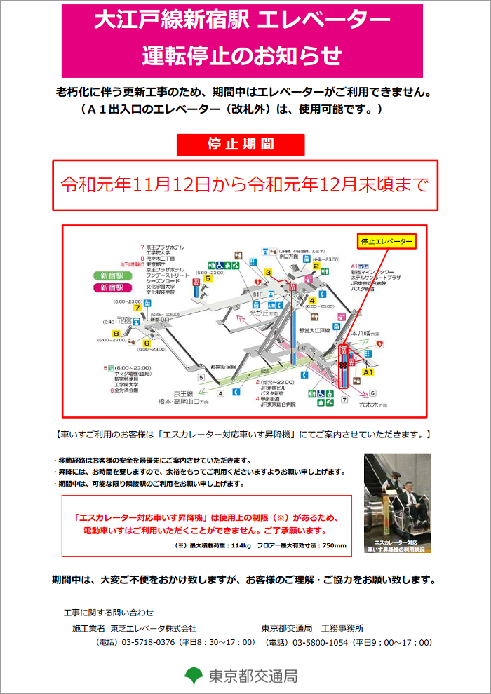 画像：大江戸線新宿駅 エレベーター運転停止のお知らせ