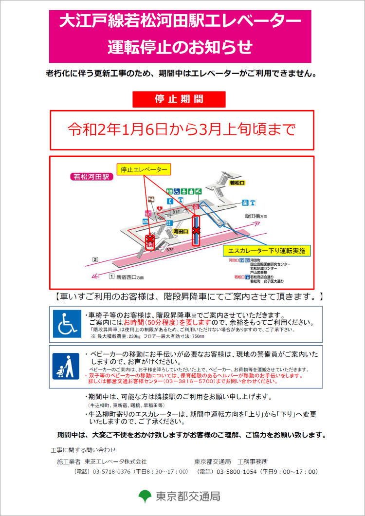 大江戸線若松河田駅エレベーター運転停止のお知らせ