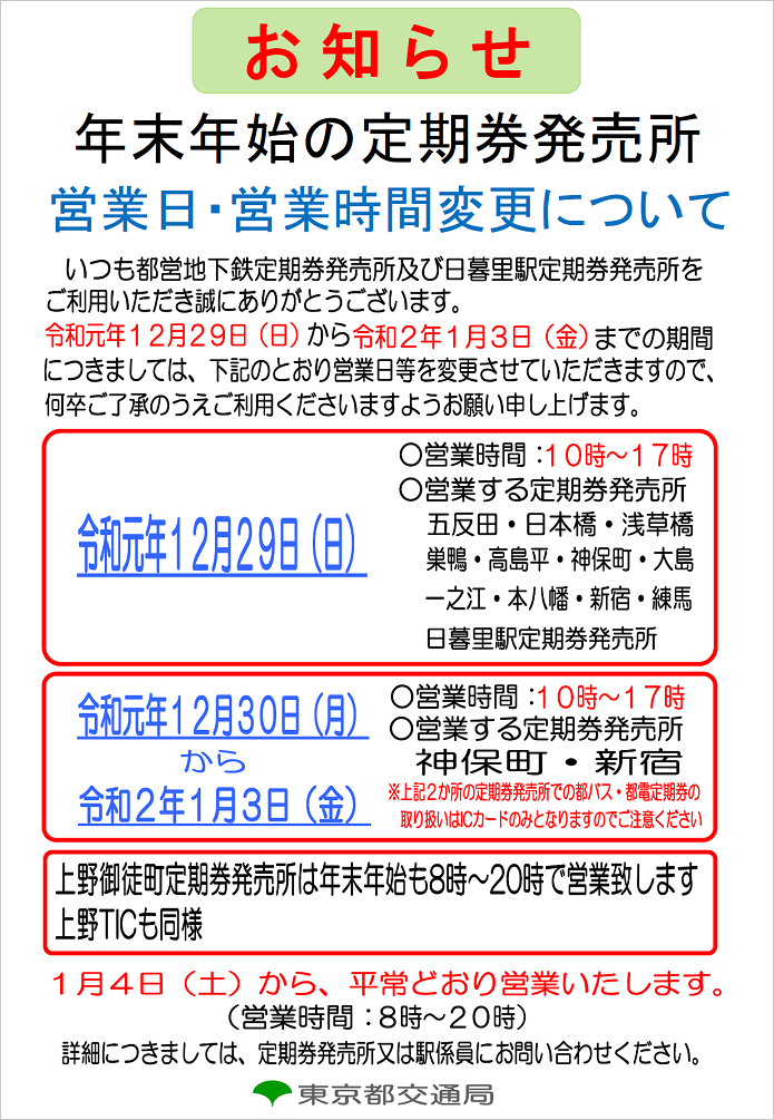 画像：年末年始における定期券発売所の営業日及び営業時間について