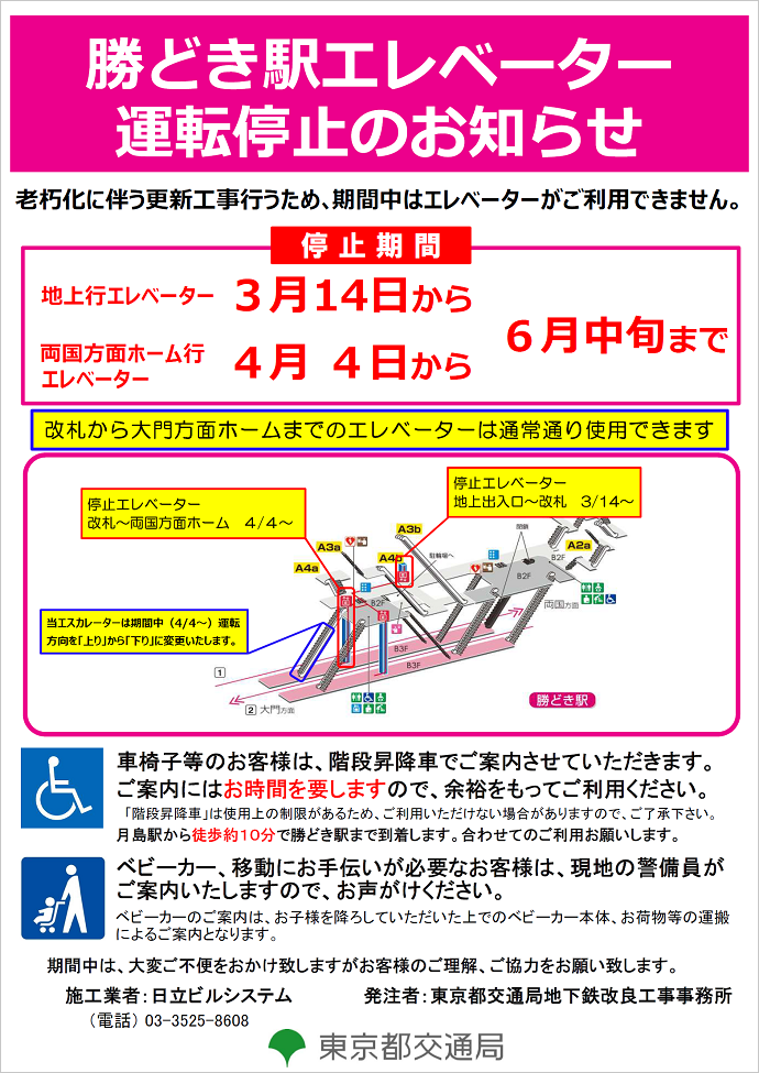 画像：勝どき駅エレベーター運転停止のお知らせ