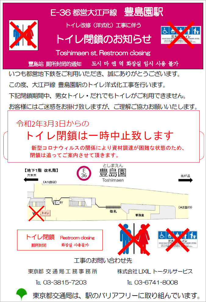 トイレ閉鎖は一時中止致します