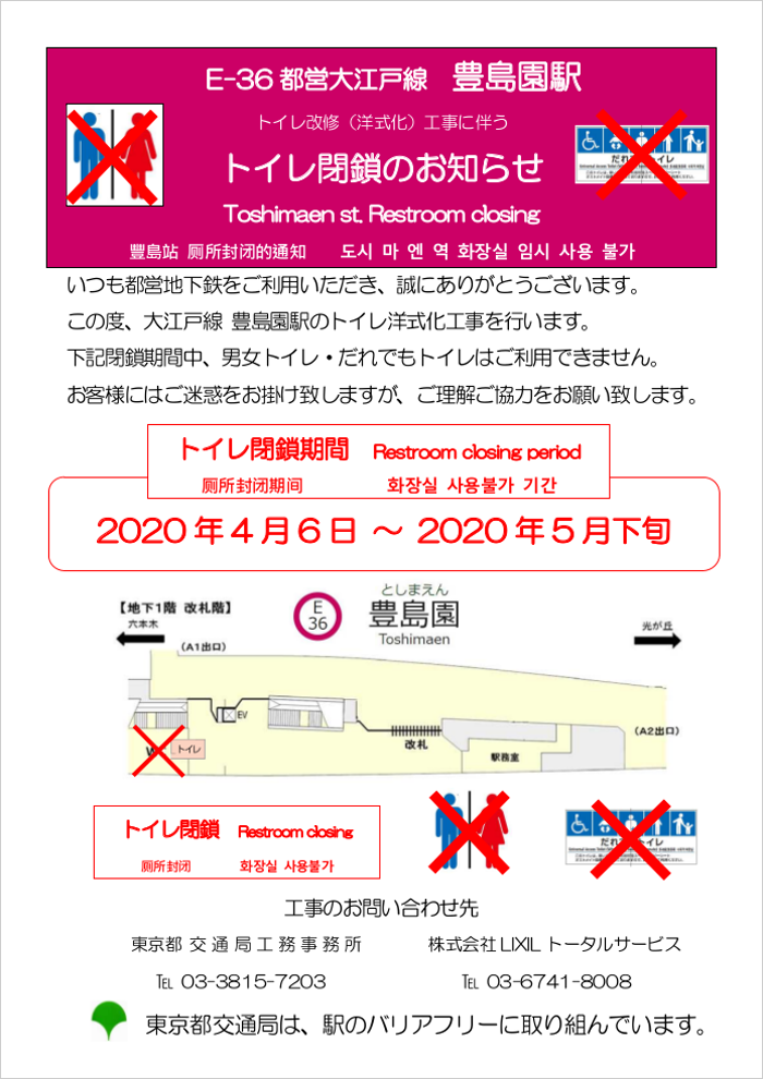 画像：大江戸線豊島園駅トイレ洋式化工事に伴うトイレ閉鎖のお知らせ