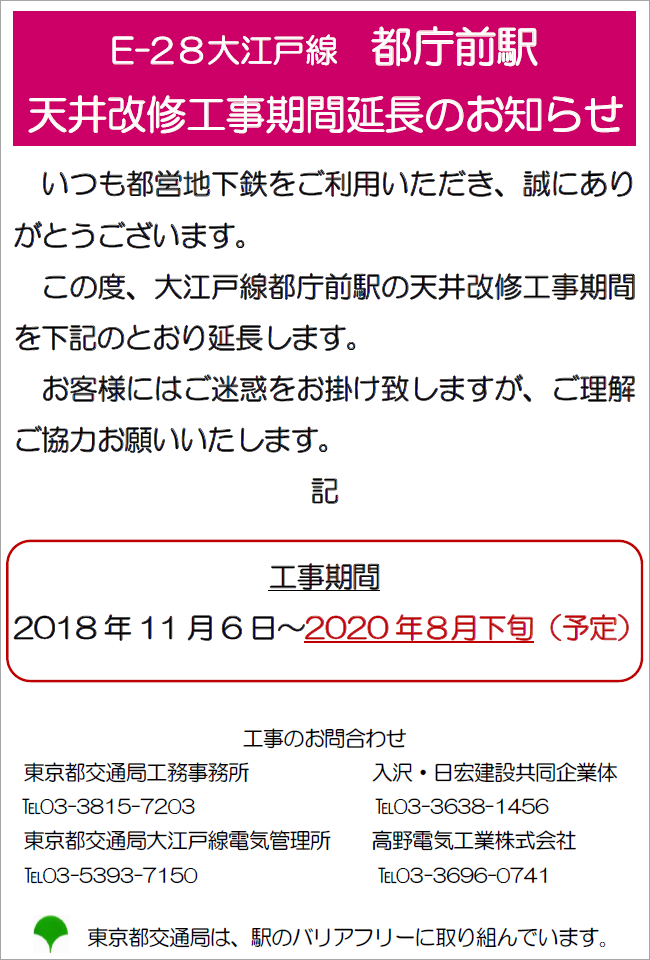 E-28大江戸線 都庁前駅 天井改修工事期間延長のお知らせ