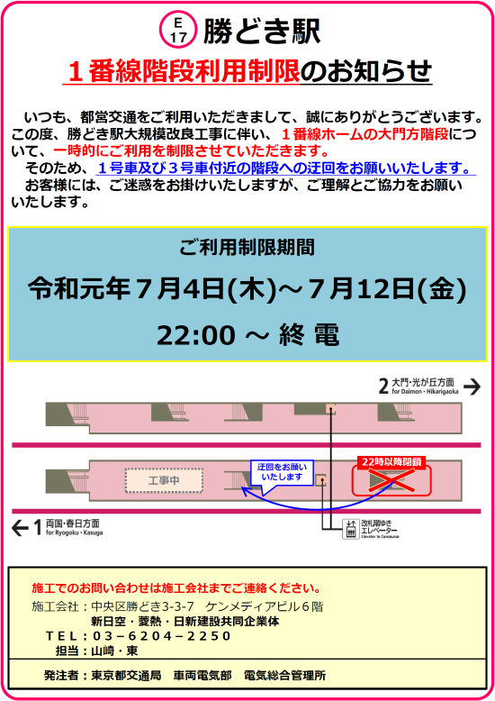 大江戸線勝どき駅 1番線階段利用制限のお知らせ