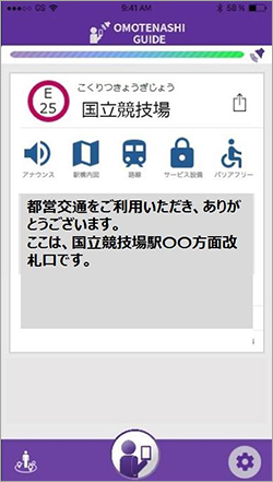 「おもてなしガイド」駅情報等の画面