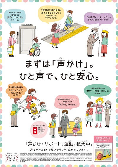 まずは「声かけ」。一声で、ひと安心。「声かけ・サポート」運動、拡大中。