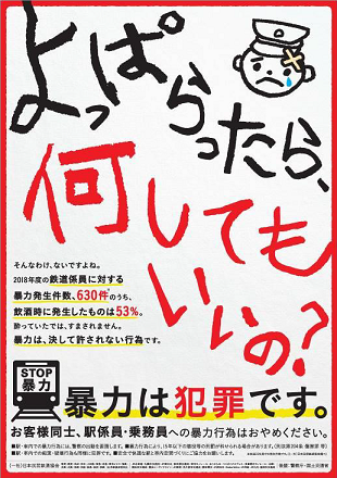 画像：よっぱらったら、何してもいいの？（駅構内用）