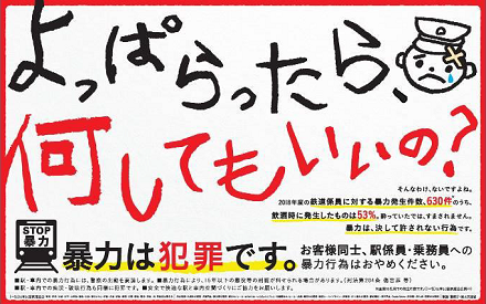 画像：よっぱらったら、何してもいいの？（列車内用）