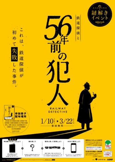 画像：謎解きイベント『 鉄道探偵と 56年前の犯人 』