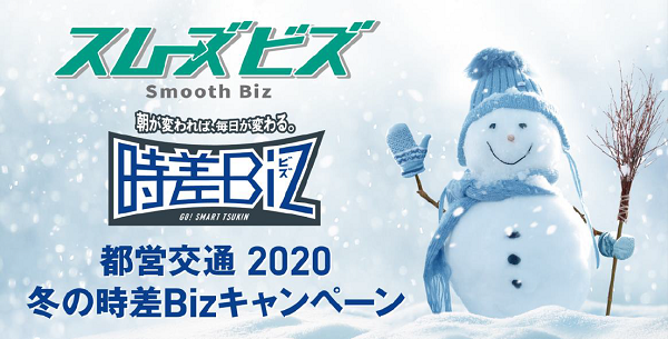 画像：都営交通2020冬の時差Bizキャンペーン