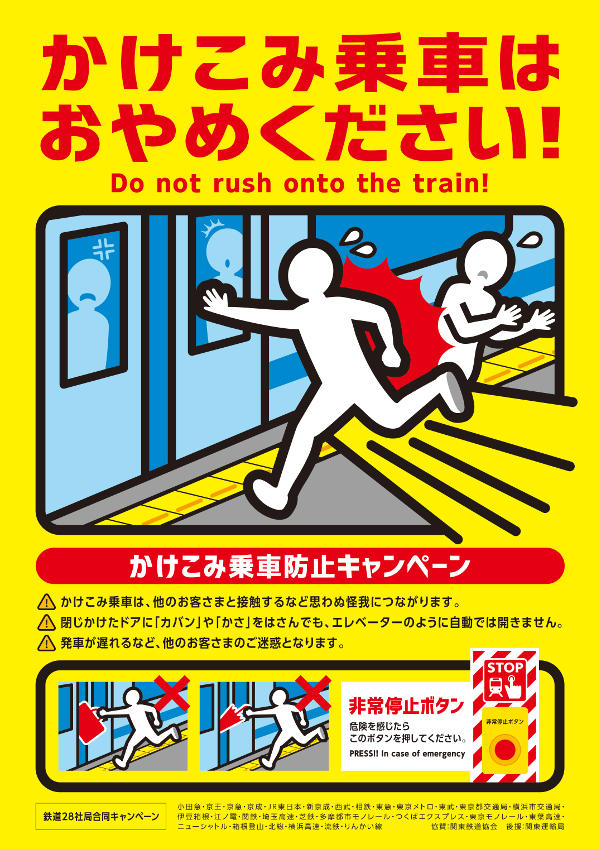 「かけこみ乗車防止キャンペーン」ポスター