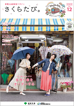 画像：「さくらたび。」5月号