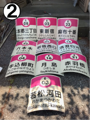 画像:大江戸線駅名標(カーブあり) 画像:大江戸線駅名標(カーブあり)