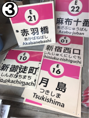 画像:大江戸線駅名標(カーブなし) 画像:大江戸線駅名標(カーブなし)
