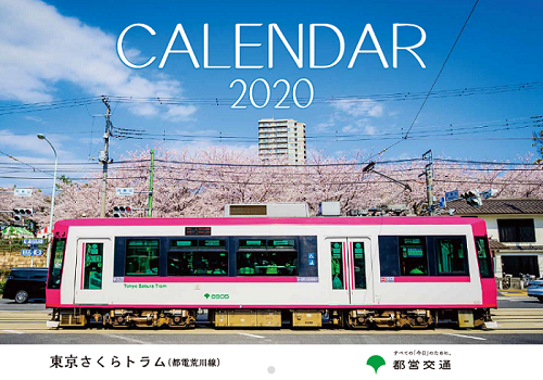 画像：東京さくらトラム（都電荒川線）2020年版壁掛けカレンダー