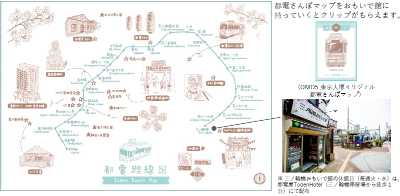 都電路線図 都電さんぽマップをおもいで館に持っていくとクリップがもらえます。 OMO5 東京大塚オリジナル 都電さんぽマップ ※三ノ輪橋おもいで館の休館日（毎週火・水）は、都電屋TodenHotel（三ノ輪橋停留場から徒歩1分）にて配布