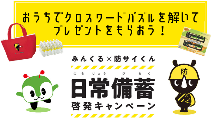 画像：みんくる×防サイくん『日常備蓄』啓発キャンペーン