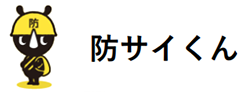 画像：防サイくん