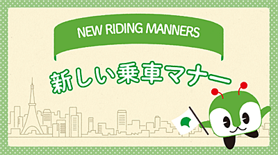 画像：みんくると学ぼう！都営バスの新しい乗車マナー