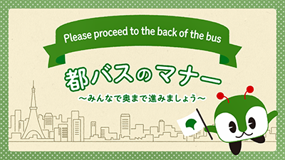 画像：「＼みんくると学ぼう！／都営バスの乗車マナー～みんなで奥まで進みましょう～」