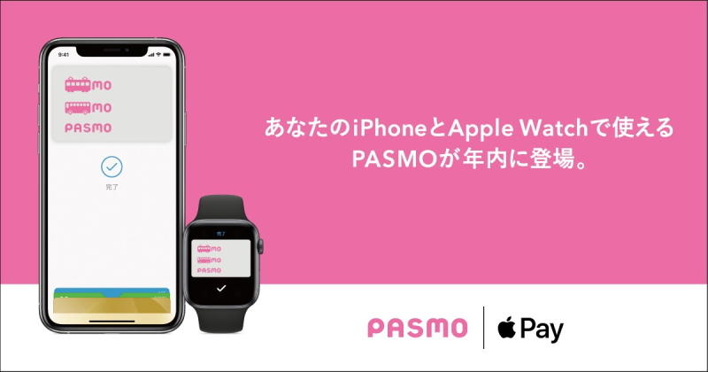 あなたのiPhoneとApple Watchで使えるPASMOが年内に登場。