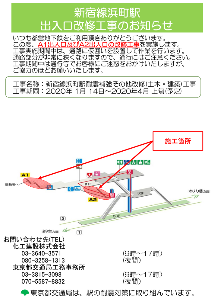 工事名称：新宿線浜町駅耐震補強その他改修（土木・建築）工事、工事期間：2020年1月14日～2020年4月上旬（予定）