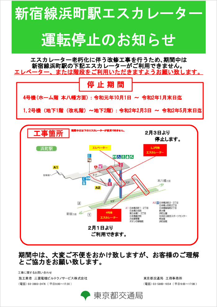 画像：新宿線浜町駅エスカレーター運転停止のお知らせ